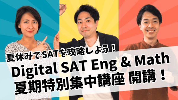 Digital SAT対応！2023年夏期 SAT Eng & Math集中対策講座開講！