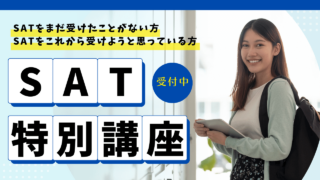 2023年冬期 SAT Eng & Math集中対策講座開講！