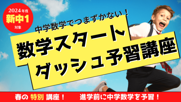 【新中1対象】入学前に予習しよう！新中1向け数学スタートダッシュ予習講座 開講！