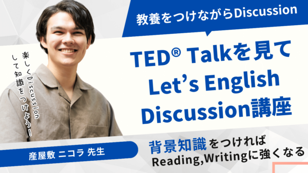 TED® Talkを見てLet’s English Discussion講座 開講！