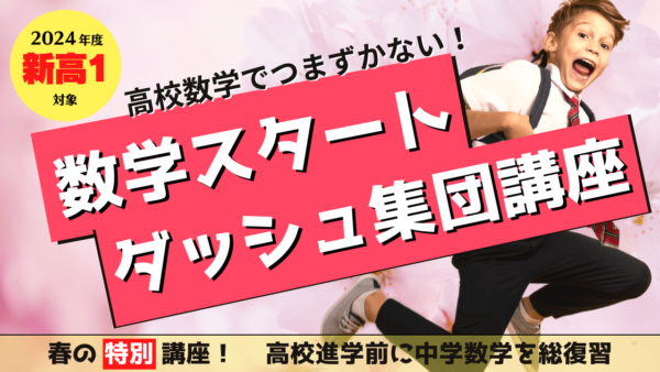 【新高１対象】入学前に中学数学を復習しよう！新高1向け数学スタートダッシュ集団講座 開講！