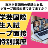 東京学芸国際グループ面接対策特別講座 開講！(coming soon...)