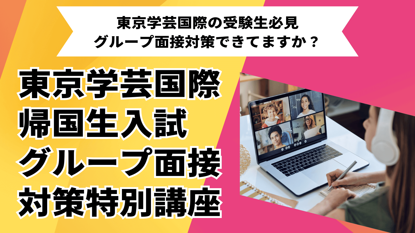 東京学芸国際グループ面接対策特別講座 開講! - 海外・帰国子女向け 東京学芸国際グループ面接対策特別講座 開講! - 海外・帰国子女向け