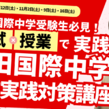 三田国際科学学園中学ICコース直前実践対策講座