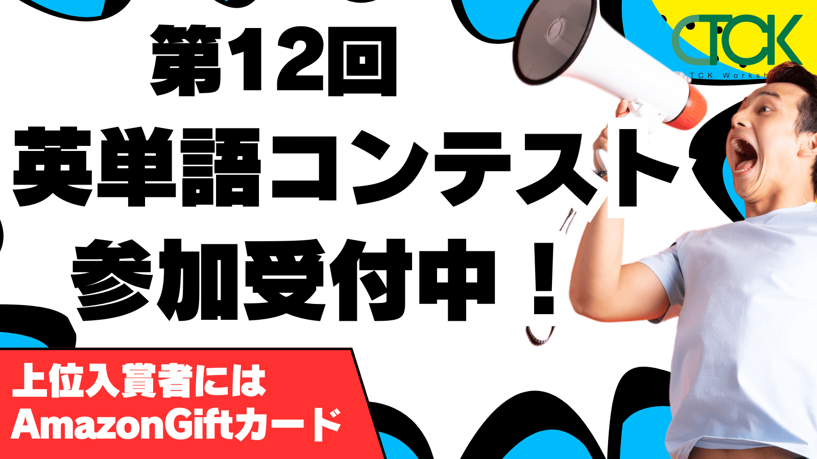 TCK WORKSHOP英単語コンテスト第12回開催！ - 海外・帰国子女向け