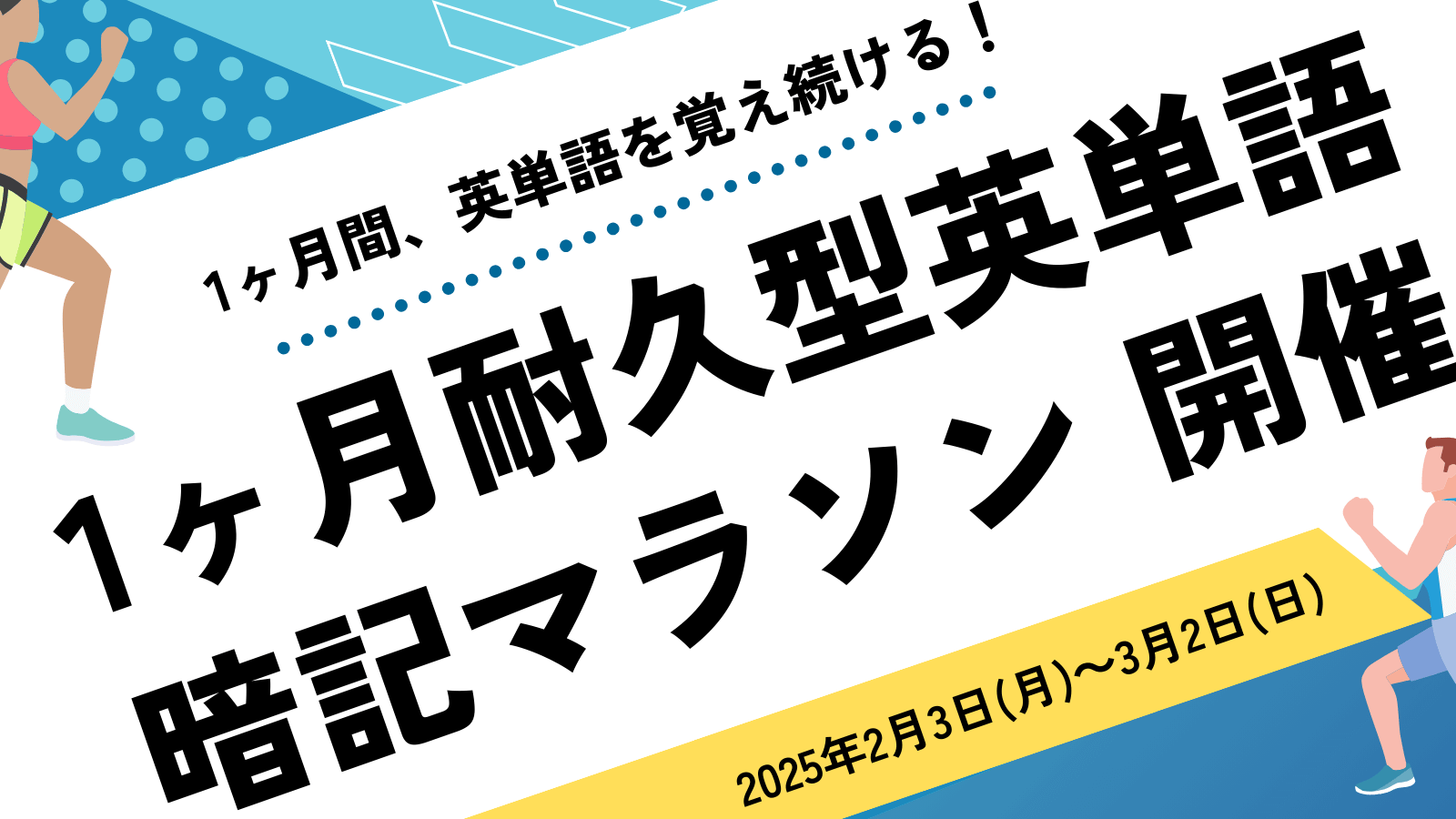 1ヶ月耐久型英単語暗記マラソン 開催！ - 海外・帰国子女向け