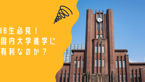 IB(国際バカロレア)生必見！国内大学進学に有利なのか？