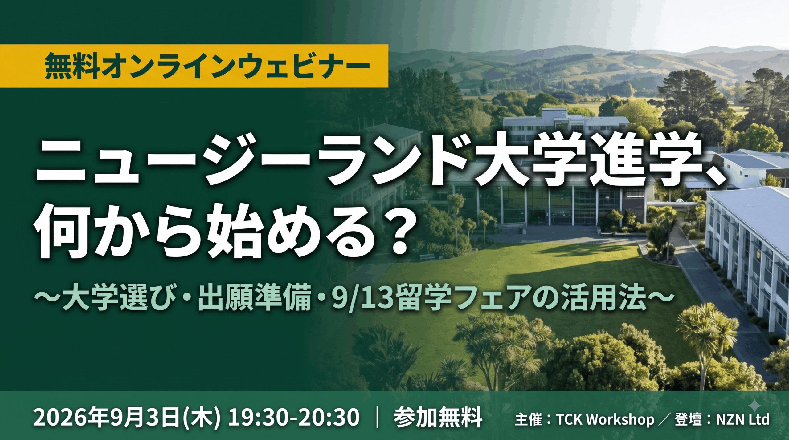 無料オンラインウェビナー『ニュージーランド大学進学、何から始める？ 〜大学選び・出願準備・9/13留学フェアの活用法〜』2026年9月3日(木)19:30-20:30 参加無料。主催：TCK Workshop／登壇：NZN Ltd