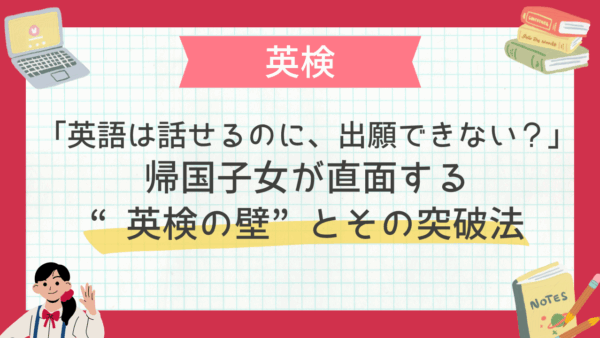 「英語は話せるのに、出願できない？」帰国子女が直面する“英検の壁”とその突破法