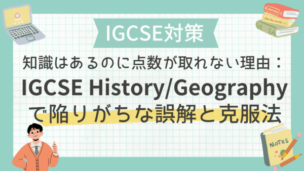 IGCSEで知識はあるのに点数が取れない理由：IGCSE History/Geographyで陥りがちな誤解と克服法