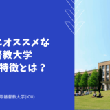 帰国生にオススメな国際基督教大学(ICU)の特徴とは？