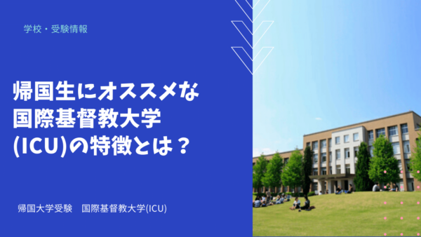 帰国生にオススメな国際基督教大学(ICU)の特徴とは？