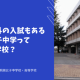 英語以外の入試もある桐朋女子中学ってどんな学校？