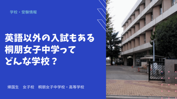 英語以外の入試もある桐朋女子中学ってどんな学校？