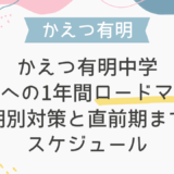 かえつ有明中学 英語入試合格への1年間ロードマップ｜時期別対策と直前期までのスケジュール