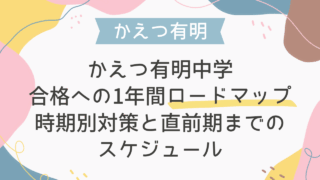 かえつ有明中学 英語入試合格への1年間ロードマップ｜時期別対策と直前期までのスケジュール