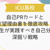 【ICU受験】自己PRカードと志望理由書を徹底攻略！帰国生が実践すべき自己分析の深掘り戦略