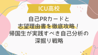 【ICU受験】自己PRカードと志望理由書を徹底攻略！帰国生が実践すべき自己分析の深掘り戦略