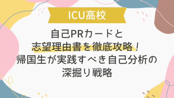 【ICU受験】自己PRカードと志望理由書を徹底攻略！帰国生が実践すべき自己分析の深掘り戦略