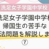 【帰国子女受験】洗足女子学園中学校 2019年 英語 過去問 帰国生の苦手な英文法問題を解説します！⑦