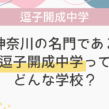 神奈川の名門である逗子開成中学ってどんな学校？