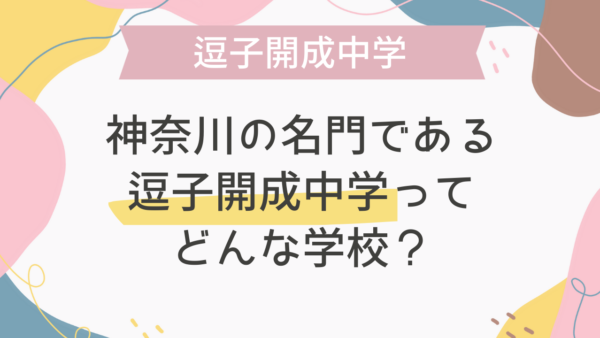 神奈川の名門である逗子開成中学ってどんな学校？