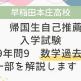 【帰国子女受験】早稲田本庄高校 帰国生自己推薦入学試験 2019年問9 数学過去問の一部を解説します！