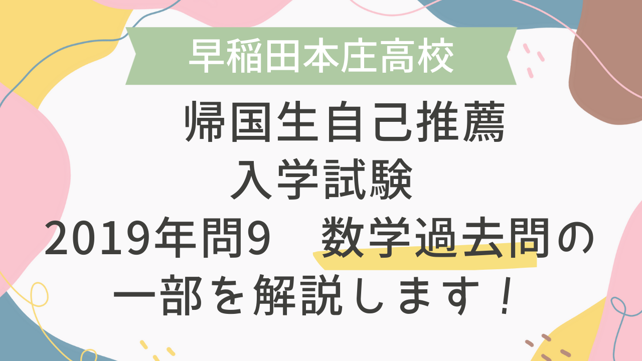 帰国子女受験】早稲田本庄高校 帰国生自己推薦入学試験 2019年問9 数学