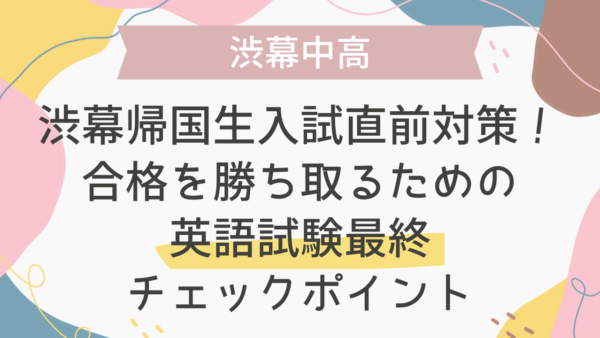 渋幕帰国生入試直前対策！合格を勝ち取るための英語試験最終チェックポイント