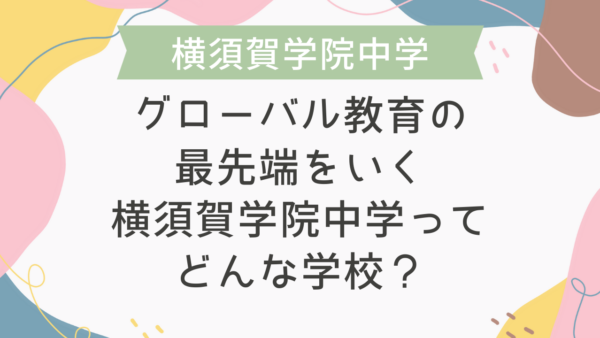 グローバル教育の最先端をいく横須賀学院中学ってどんな学校？