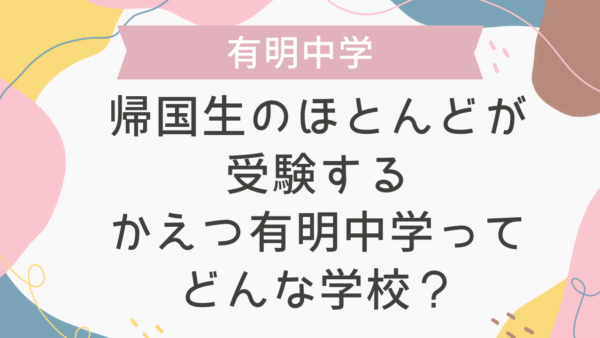 帰国生のほとんどが受験するかえつ有明中学ってどんな学校？
