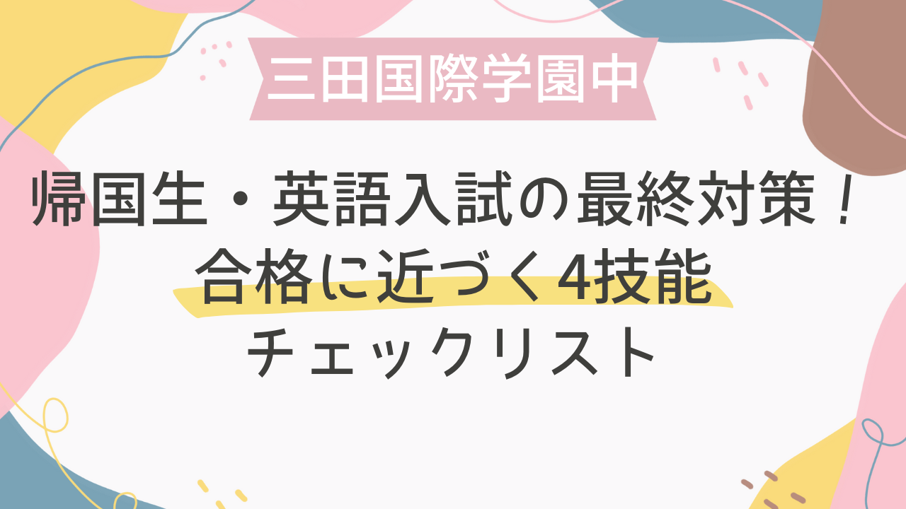 三田国際学園中】帰国生・英語入試の最終対策！合格に近づく4技能