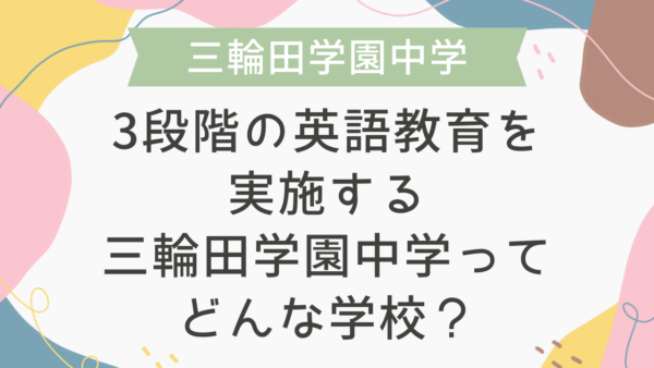3段階の英語教育を実施する三輪田学園中学ってどんな学校？