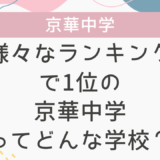 様々なランキングで1位の京華中学ってどんな学校？