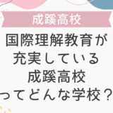 国際理解教育が充実している成蹊高校ってどんな学校？