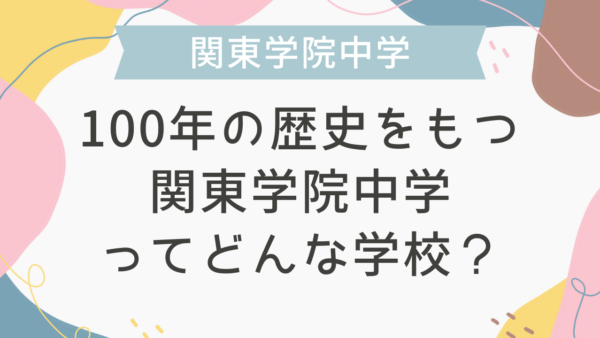 100年の歴史をもつ関東学院中学ってどんな学校？