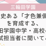 【学校情報】歴史ある「才色兼備」を育成する、三輪田学園中学・高校の魅力を入試担当者に聞いてみた！