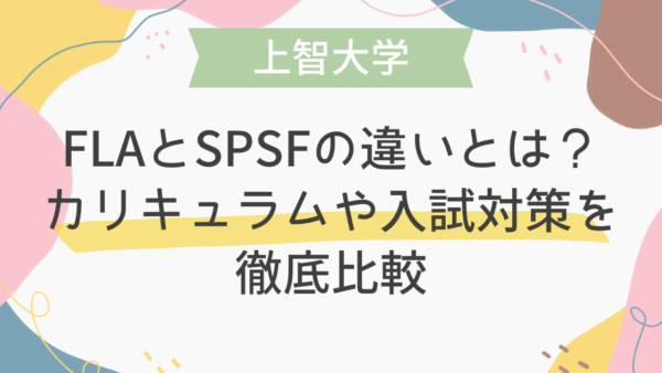 【上智大学】FLAとSPSFの違いとは？カリキュラムや入試対策を徹底比較