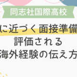 同志社国際高校の合格に近づく面接準備術：評価される海外経験の伝え方
