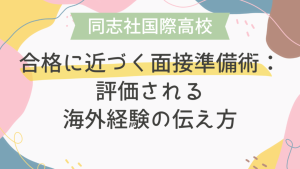 同志社国際高校の合格に近づく面接準備術：評価される海外経験の伝え方