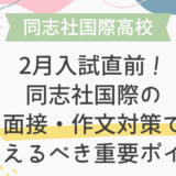 2月入試直前！同志社国際の面接・作文対策で押さえるべき重要ポイント