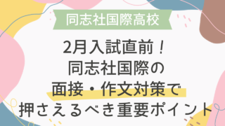 2月入試直前！同志社国際の面接・作文対策で押さえるべき重要ポイント