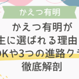 かえつ有明が帰国生に選ばれる理由とは？TOKや3つの進路クラスを徹底解剖