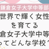 「世界で輝く女性」を育てる鎌倉女子大学中等部ってどんな学校？