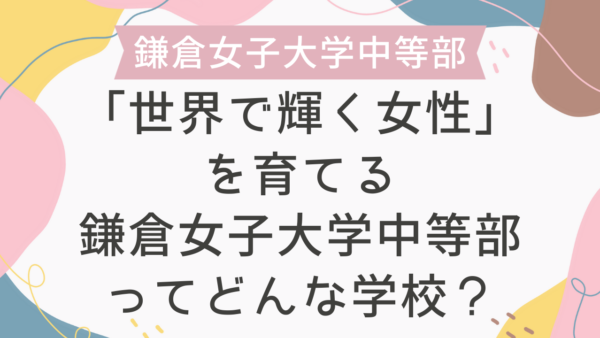 「世界で輝く女性」を育てる鎌倉女子大学中等部ってどんな学校？