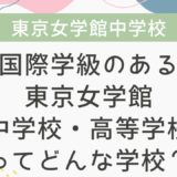 国際学級のある東京女学館中学校・高等学校ってどんな学校？