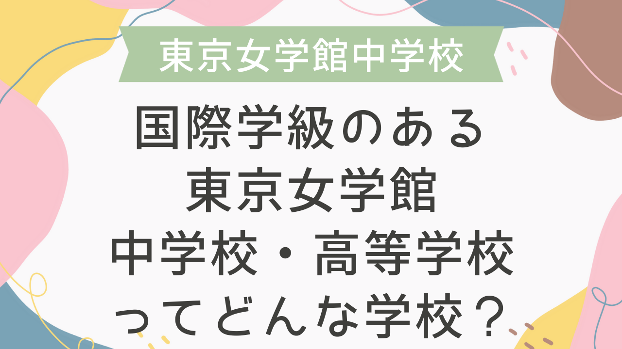 国際学級のある東京女学館中学校・高等学校ってどんな学校？ - 海外