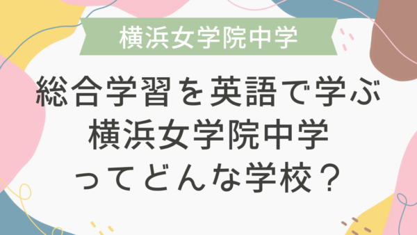 総合学習を英語で学ぶ横浜女学院中学ってどんな学校？