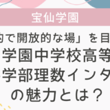 保護中： 【学校情報】「知的で開放的な場」を目指す！宝仙学園中学校高等学校共学部理数インターの魅力とは？