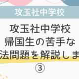 【帰国子女受験】攻玉社中学校 2010年 英語 過去問 帰国生の苦手な英文法問題を解説します！③